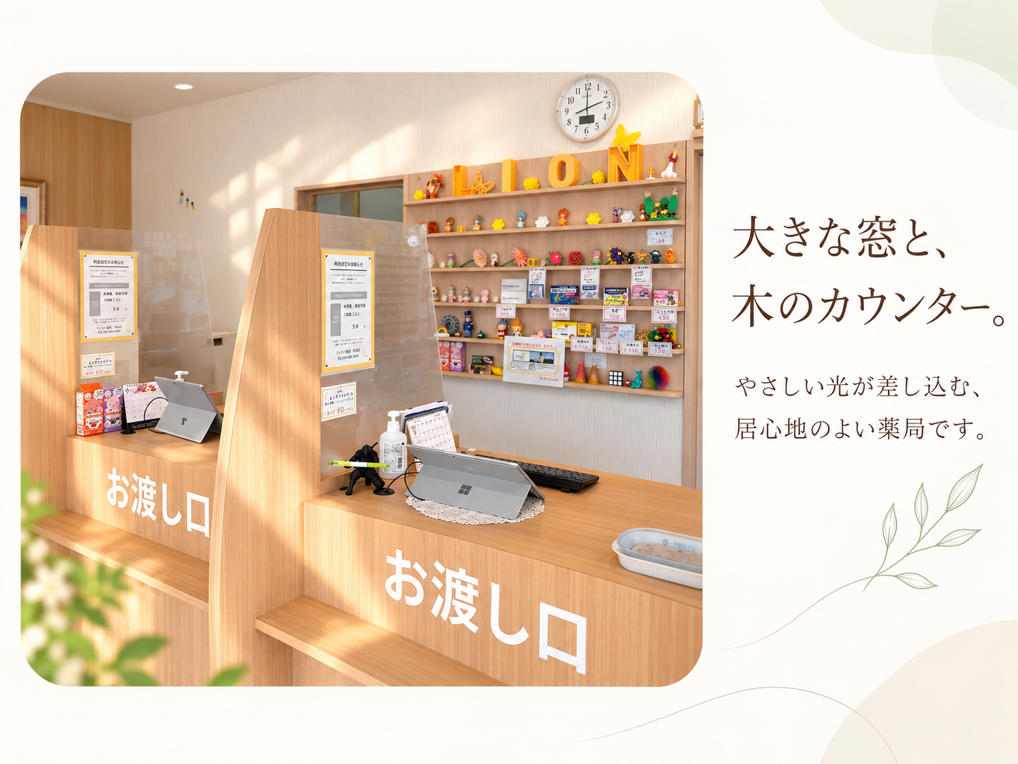 大きな窓と木のカウンターがある、やさしい光の差し込む薬局店内