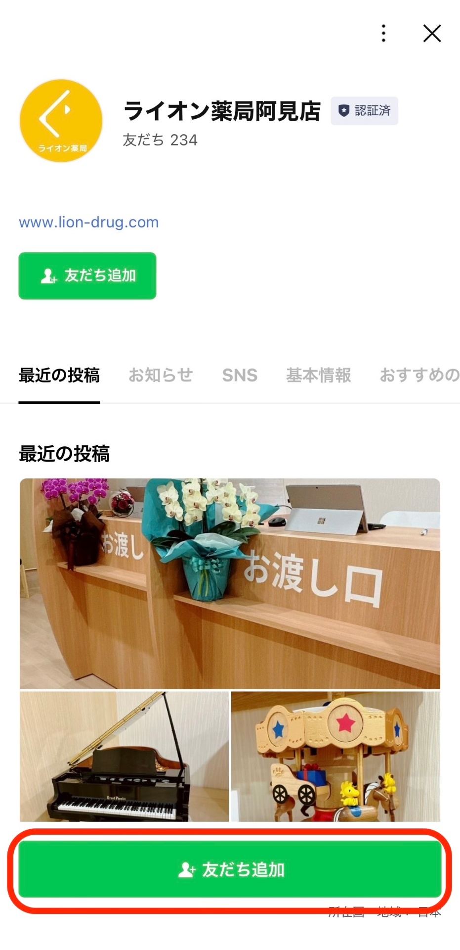 ライオン薬局阿見店のLINE友だち追加画面