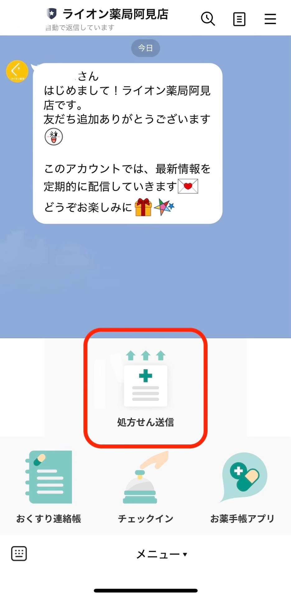 LINEの処方せん送信案内画面
