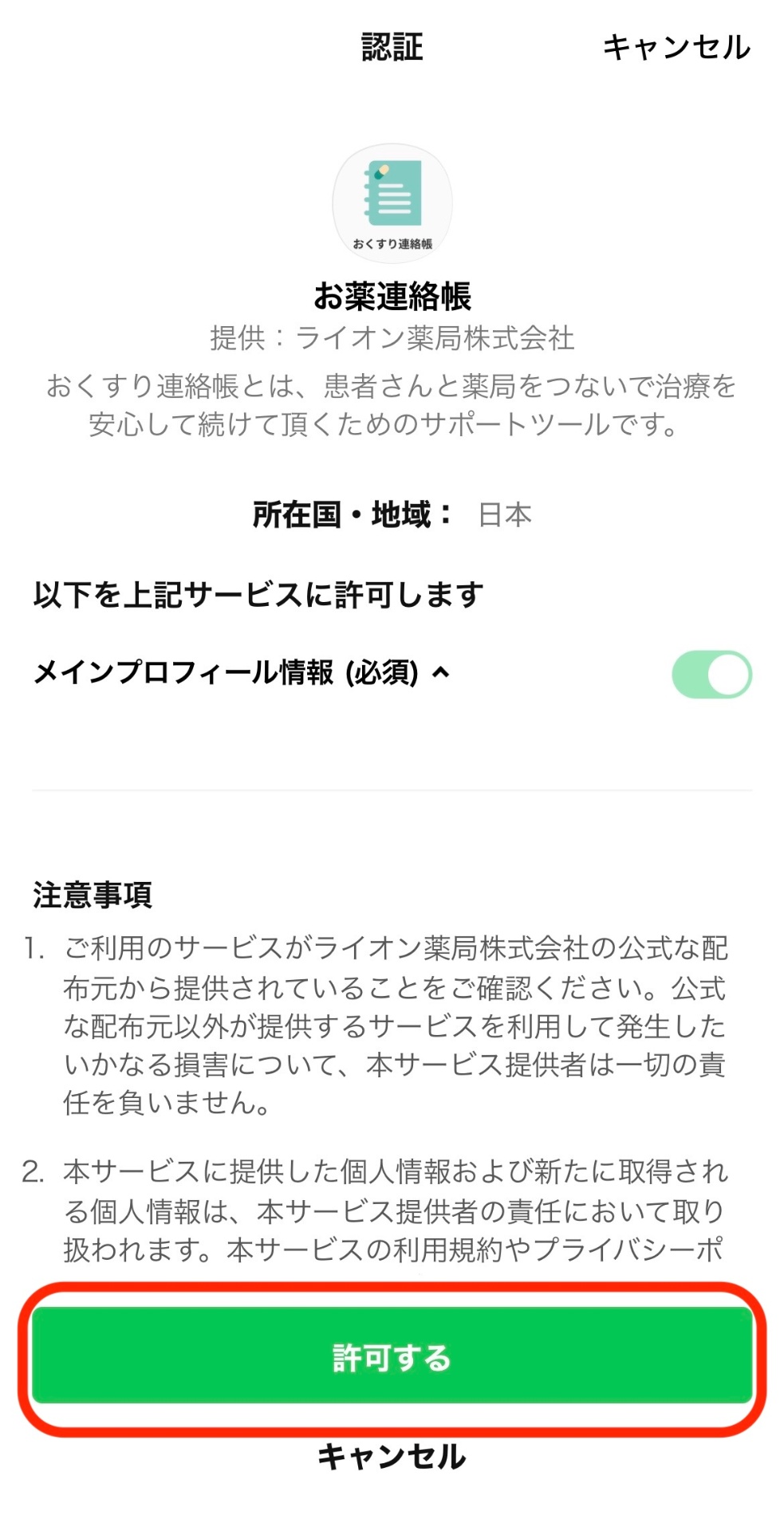 おくすり連絡帳の認証・許可画面