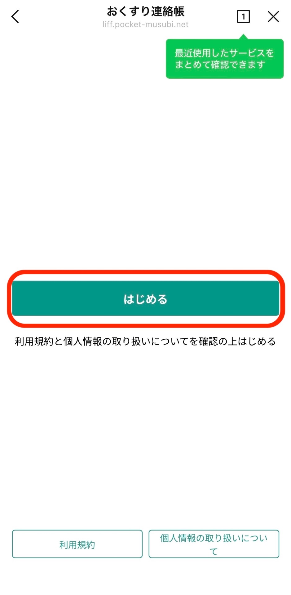 おくすり連絡帳のはじめる画面