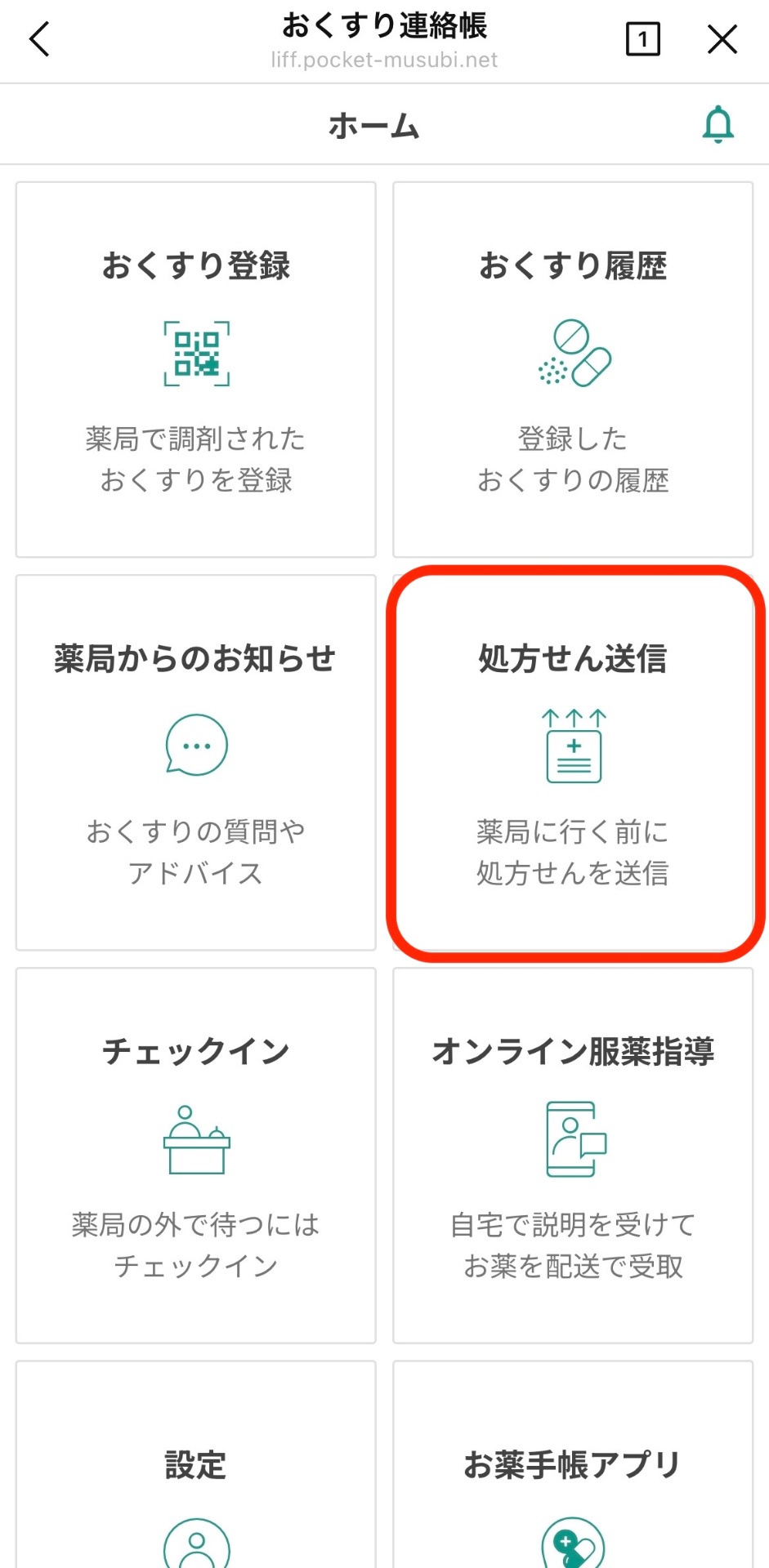 おくすり連絡帳ホームの処方せん送信ボタン