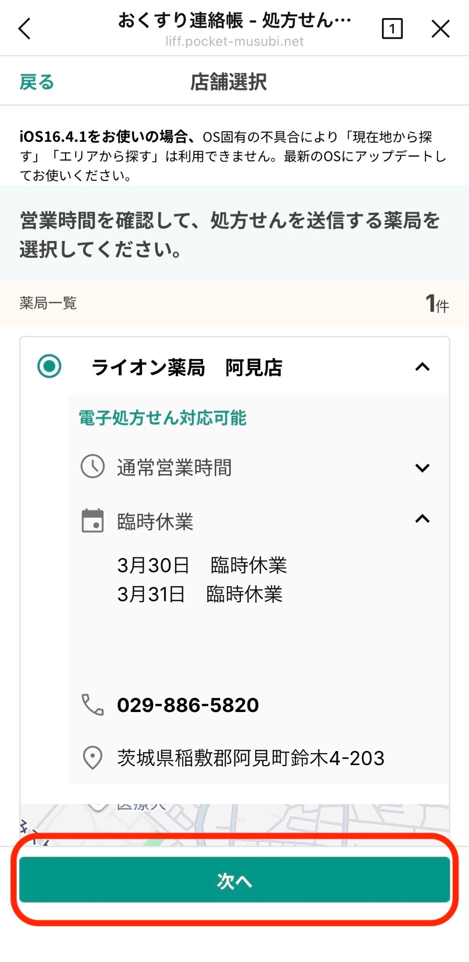 ライオン薬局阿見店を選択して次へ進む画面