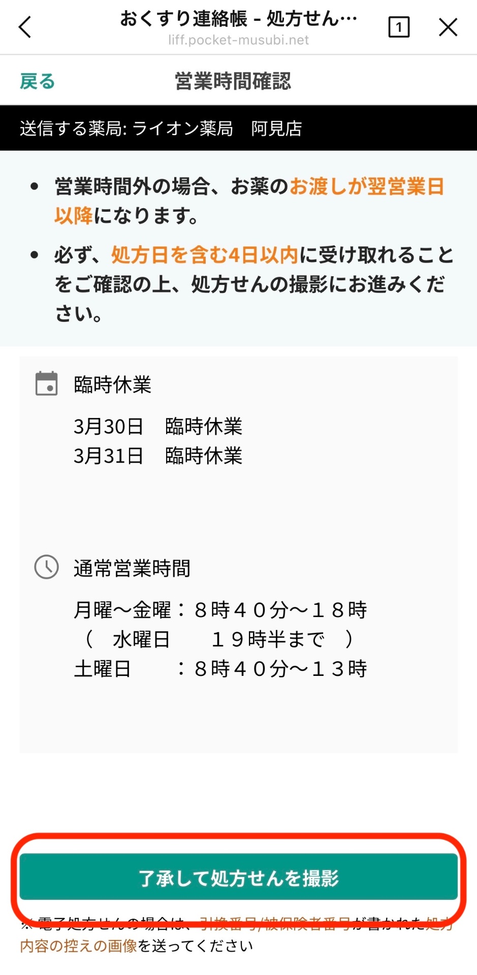 営業時間を確認して処方せん撮影へ進む画面